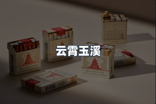 云霄玉溪
