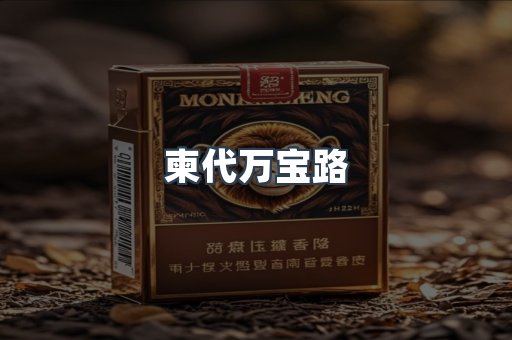 柬代万宝路