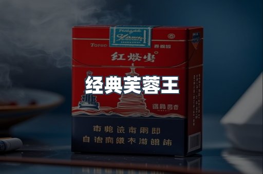 经典芙蓉王