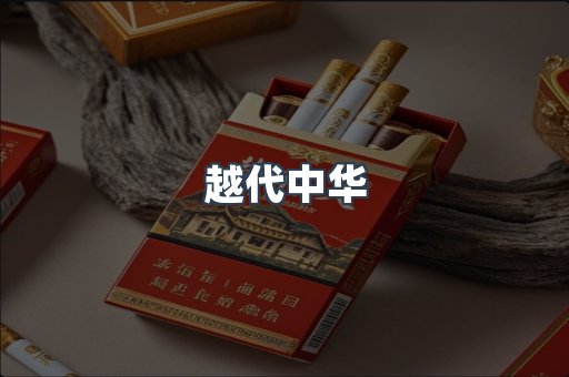 越代中华