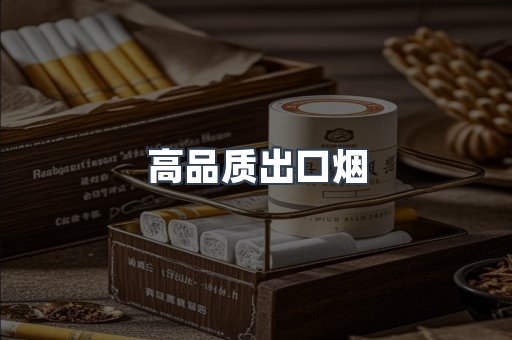 高品质出口烟