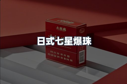 日式七星爆珠